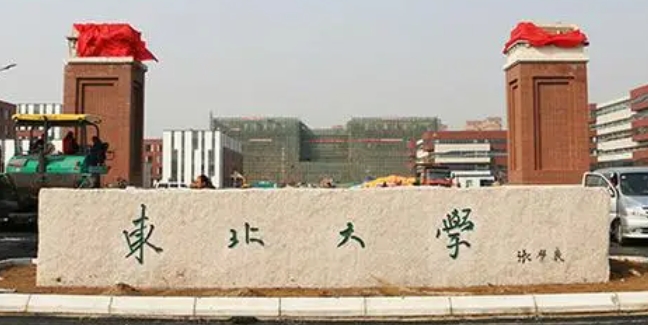 东北大学评价怎么样,学校好不好