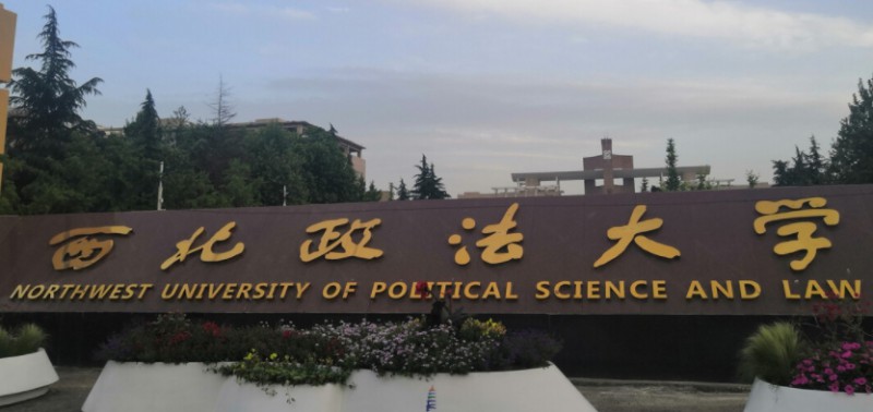 西北政法大学评价怎么样,学校好不好