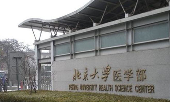 北京大学医学部评价怎么样,学校好不好