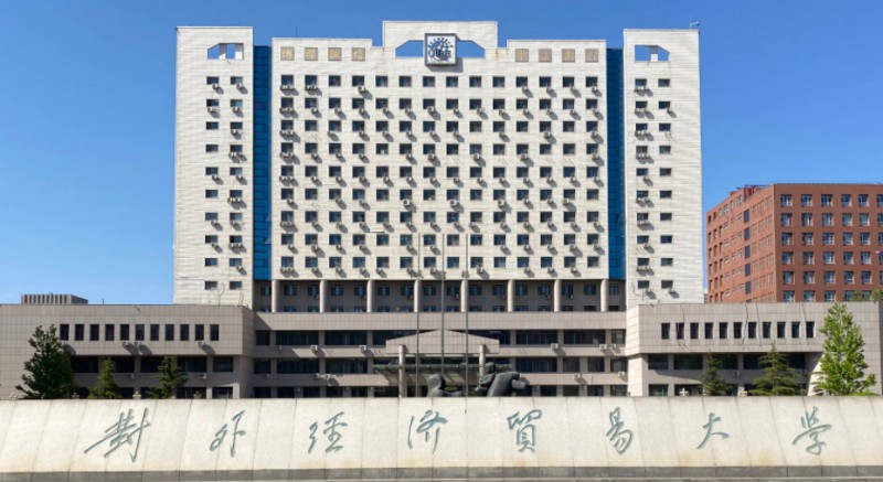 对外经济贸易大学评价怎么样,学校好不好