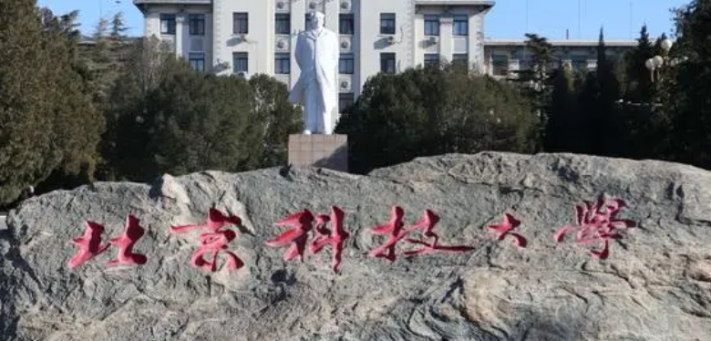 北京科技大学评价怎么样,学校好不好
