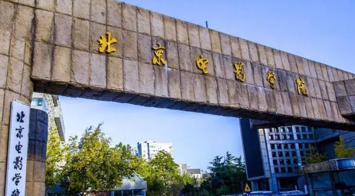 北京电影学院评价怎么样,学校好不好