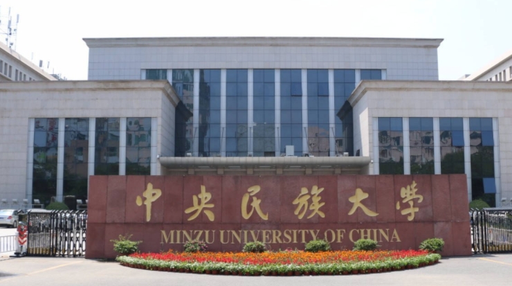 中央民族大学评价怎么样,学校好不好