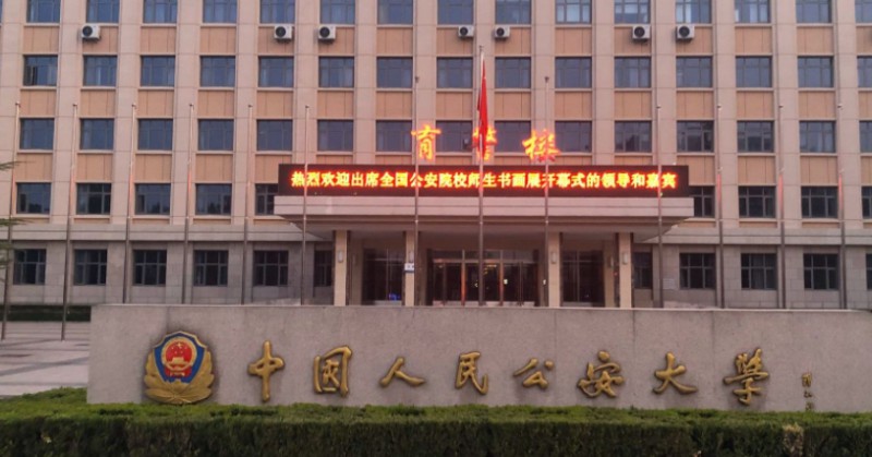 中国人民公安大学评价怎么样,学校好不好
