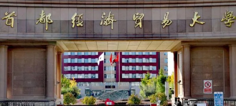 首都经济贸易大学评价怎么样,学校好不好