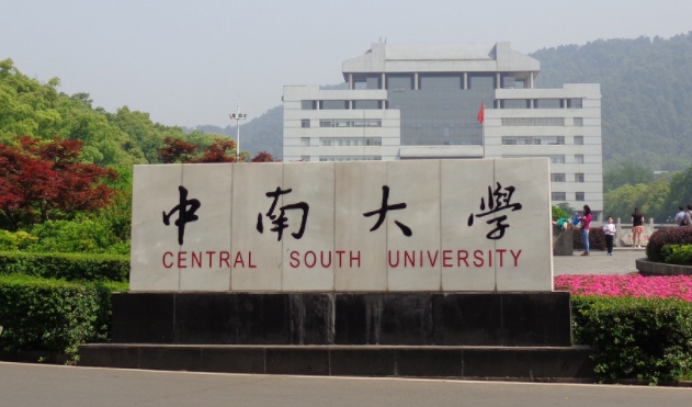 中南大学评价怎么样,学校好不好
