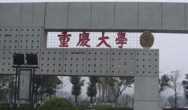 重庆大学评价怎么样,学校好不好