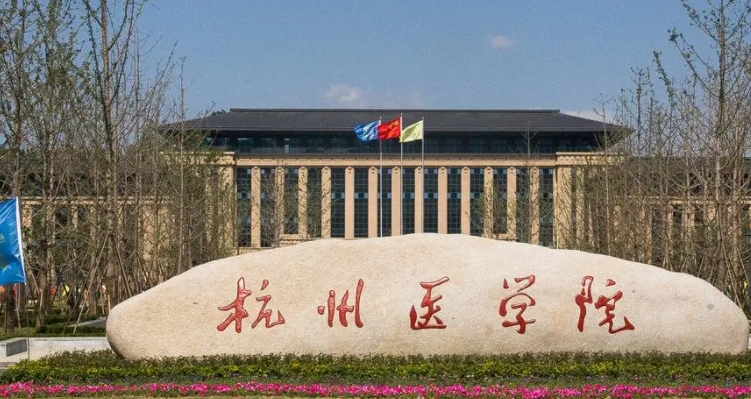 杭州医学院是什么样的大学 985还是211高校（附王牌特色专业）