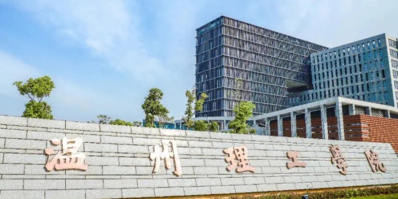 温州理工学院是什么样的大学 985还是211高校（附王牌特色专业）