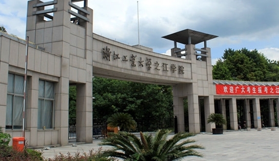 浙江工业大学之江学院是什么样的大学 985还是211高校(附王牌特色专业)