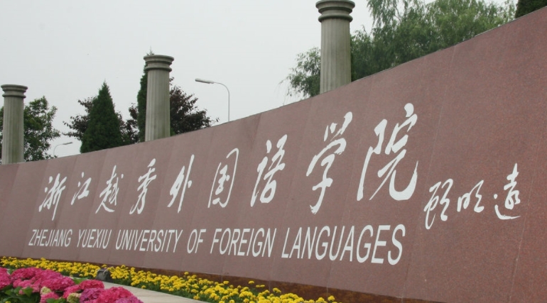 浙江越秀外国语学院是什么样的大学 985还是211高校(附王牌特色专业)