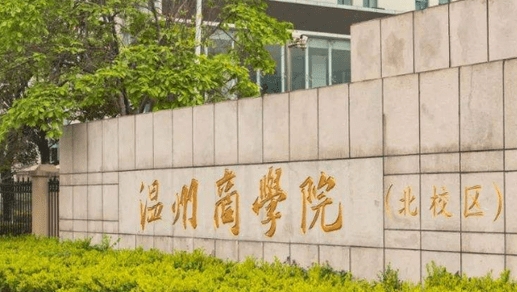 温州商学院是什么样的大学 985还是211高校（附王牌特色专业）