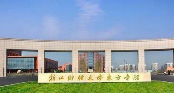 浙江财经大学东方学院是什么样的大学 985还是211高校（附王牌特色专业）