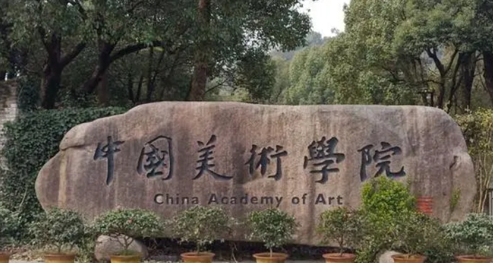 中国美术学院是什么样的大学 985还是211高校(附王牌特色专业)