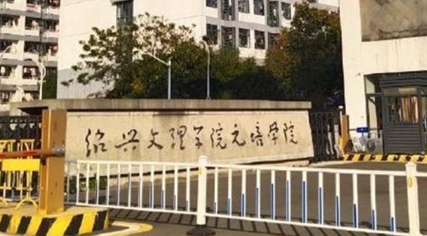 绍兴文理学院元培学院是什么样的大学 985还是211高校（附王牌特色专业）