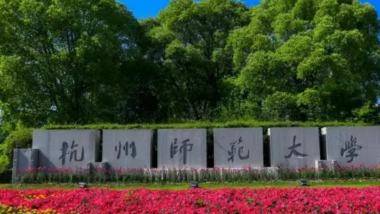 杭州师范大学是什么样的大学 985还是211高校（附王牌特色专业）