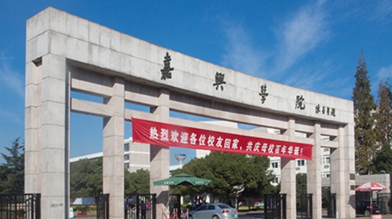 嘉兴学院是什么样的大学 985还是211高校（附王牌特色专业）