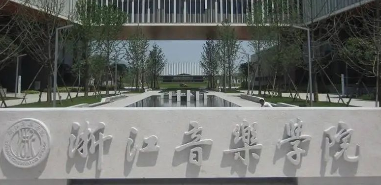 浙江音乐学院是什么样的大学 985还是211高校（附王牌特色专业）