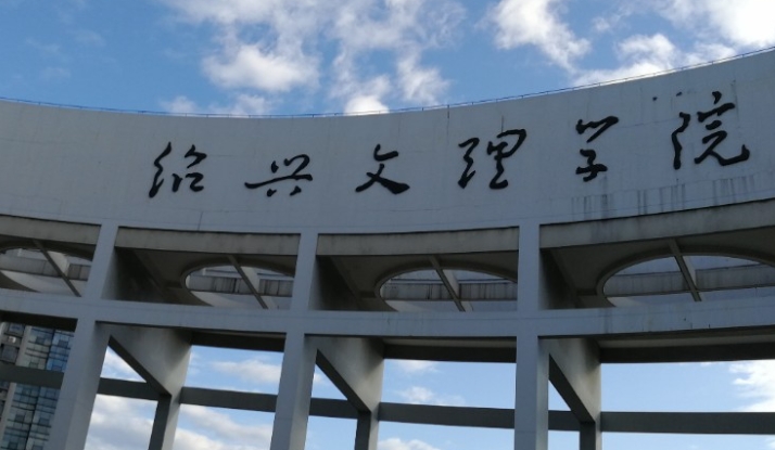 绍兴文理学院是什么样的大学 985还是211高校(附王牌特色专业)