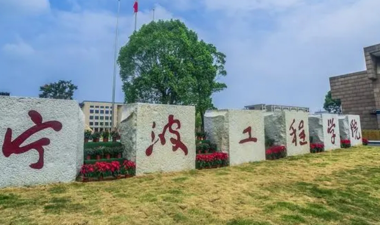 宁波工程学院是什么样的大学 985还是211高校(附王牌特色专业)