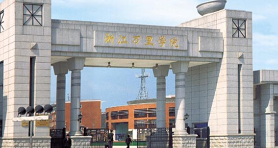 浙江万里学院是什么样的大学 985还是211高校（附王牌特色专业）