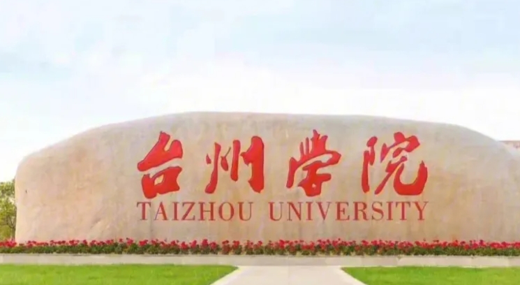 台州学院是什么样的大学 985还是211高校(附王牌特色专业)
