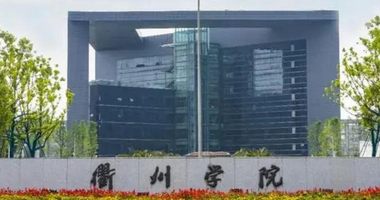 衢州学院是什么样的大学 985还是211高校（附王牌特色专业）