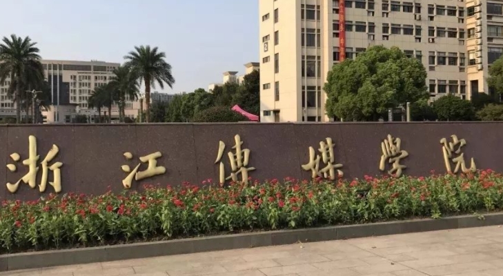 浙江传媒学院是什么样的大学 985还是211高校(附王牌特色专业)