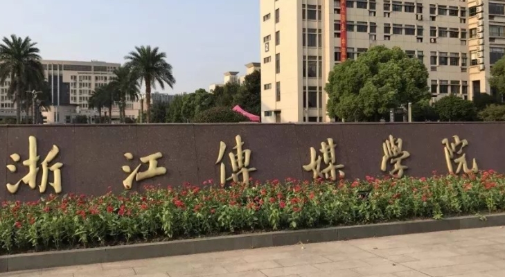 浙江传媒学院是什么样的大学 985还是211高校（附王牌特色专业）