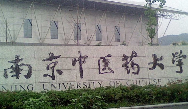 南京中医药大学是什么样的大学 985还是211高校(附王牌特色专业)