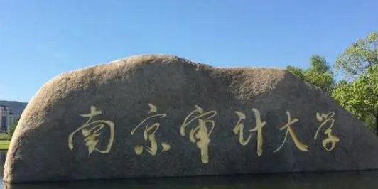 南京审计大学是什么样的大学 985还是211高校（附王牌特色专业）