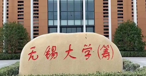 无锡学院是什么样的大学 985还是211高校(附王牌特色专业)
