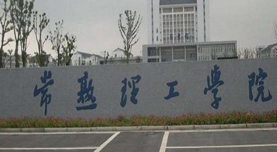 常熟理工学院是什么样的大学 985还是211高校（附王牌特色专业）