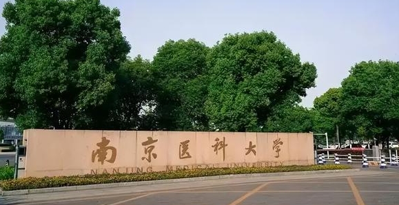 南京医科大学是什么样的大学 985还是211高校(附王牌特色专业)