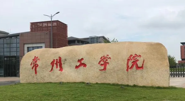 常州工学院是什么样的大学 985还是211高校(附王牌特色专业)