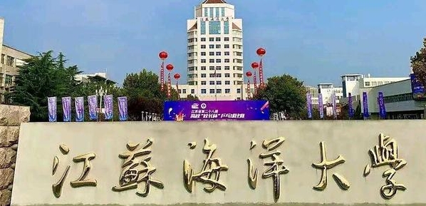 江苏海洋大学是什么样的大学 985还是211高校(附王牌特色专业)