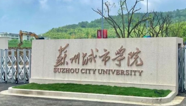 苏州城市学院是什么样的大学 985还是211高校（附王牌特色专业）