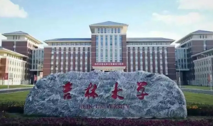 吉林的大学排名2023最新版 （2024年参考）