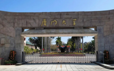 福建的大学排名2023最新版 （2024年参考）