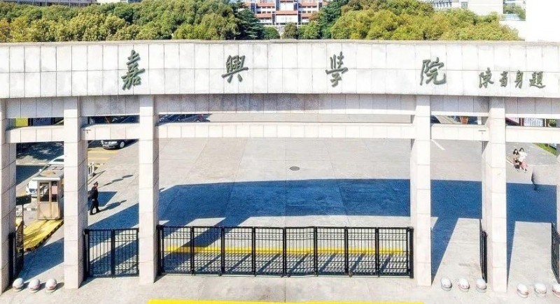 嘉兴所有的本科专科大学名单（2024）