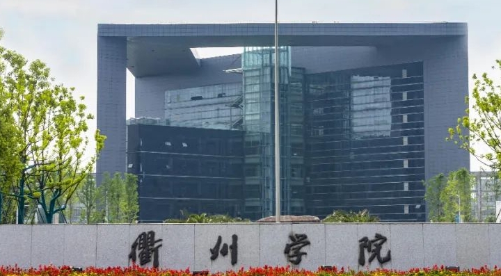 衢州所有的本科专科大学名单（2024）