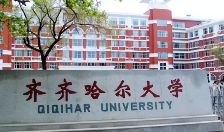 齐齐哈尔所有的本科专科大学名单（2024）