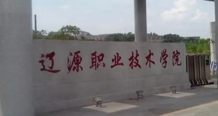 辽源所有的本科专科大学名单（2024）