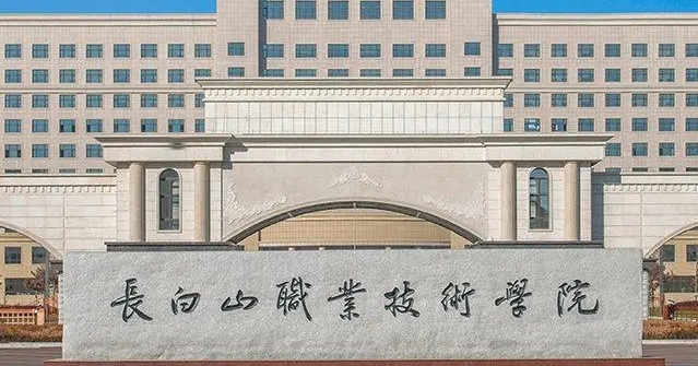 白山所有的本科专科大学名单（2024）