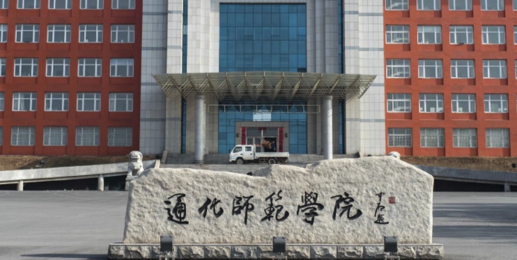 通化所有的本科专科大学名单（2024）