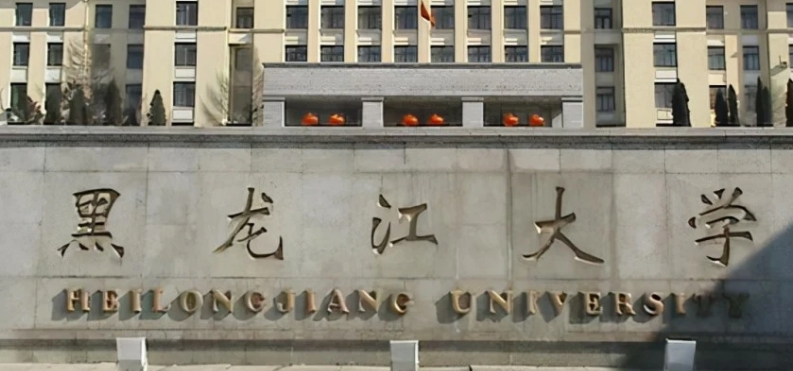 黑龙江省所有的本科专科大学名单（2024）