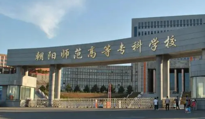 朝阳所有的本科专科大学名单（2024）