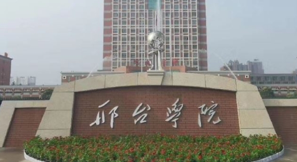 邢台所有的本科专科大学名单（2024）