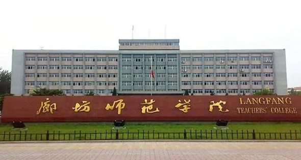 廊坊所有的本科专科大学名单（2024）