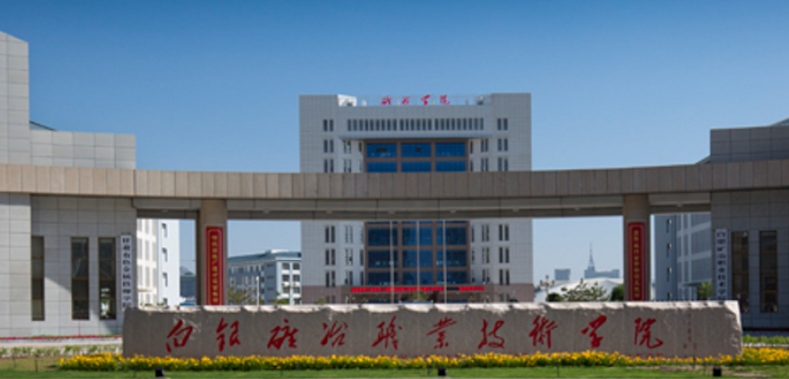 白银所有的本科专科大学名单（2024）